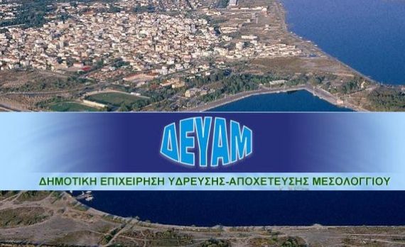 ΔΕΥΑΜ : Κομμένο το νερό στις Οινιάδες - Διαπραγματεύσεις με τη Voltera για  να επανέλθει το ρεύμα - ΑγρίνιοCulture