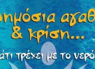 Εκδήλωση της παράταξης Τραπεζιώτη για την ιδιωτικοποίηση του νερού