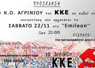 Συνεστίαση για την Κ.Ο. Αγρινίου του ΚΚΕ