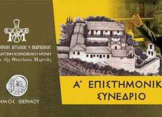 Α’ Επιστημονικό Συνέδριο με θέμα: «Στα βήματα του πατρό-Κοσμά»