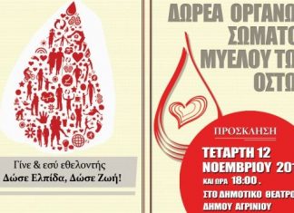 Εκδήλωση με θέμα «Δωρεά οργάνων σώματος, Δωρεά μυελού των οστών»