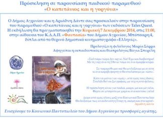 Παρουσίαση του παιδικού παραμυθιού «Ο Καπετάνιος και η Γοργόνα»