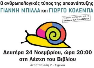 «Το πρόταγμα της αποανάπτυξης» : Συζήτηση στη Λέσχη του Βιβλίου