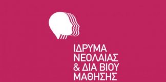 Δυο προγράμματα στο Αγρίνιο από το Ίδρυμα Νεολαίας και Δια Βίου Μάθησης