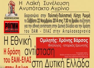 Εκδήλωση για την εθνική αντίσταση διοργανώνει το «Ανυπότακτο Αγρίνιο»