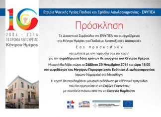 Εκδήλωση στο Μεσολόγγι για τα δέκα χρόνια της ΕΨΥΠΕΑ