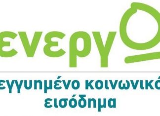 Ο δήμος Μεσολογγίου ενημερώνει για το Εγγυημένο Κοινωνικό Εισόδημα