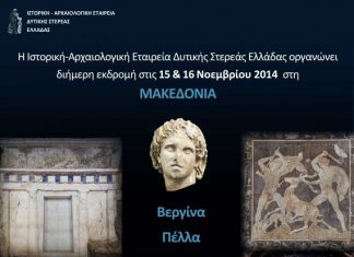 Εκδρομή της Ιστορικής Αρχαιολογικής Εταιρείας στη Μακεδονία