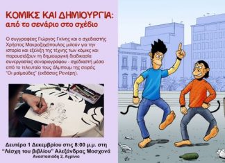 “Κόμικς και δημιουργία” : Η ιστορία και η εξέλιξη των κόμικς στη Λέσχη του Βιβλίου