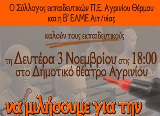 Οι εκπαιδευτικοί συζητούν για την αξιολόγηση