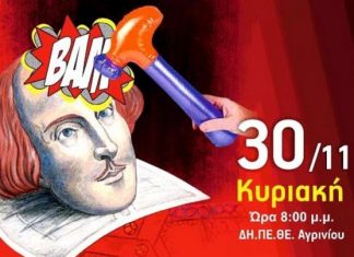 “Ποιος σκότωσε τον William?” στο Δημοτικό Θέατρο Αγρινίου