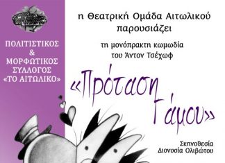 Την “Πρόταση Γάμου” παρουσιάζει σε εναλλακτικές “σκηνές” η Θεατρική Ομάδα Αιτωλικού
