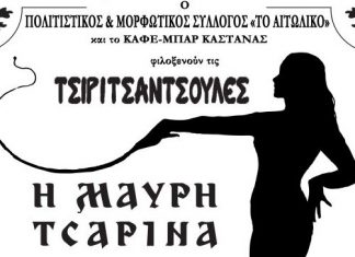 Θεατρική παράσταση στο Αιτωλικό από τις Τσιριτσάντσουλες “Η Μαύρη Τσαρίνα”