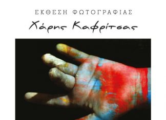 Έκθεση φωτογραφίας του Χάρη Καφρίτσα στο ΤΕΕ Αιτωλοακαρνανίας