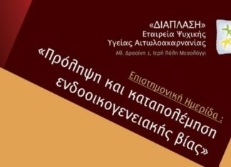Με επιτυχία η ημερίδα για την ενδοοικογενειακή βία στη Ναύπακτο