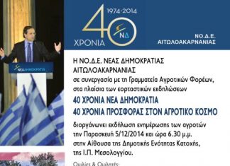 Εκδήλωση από την ΝΔ στην Κατοχή για… τα 40 χρόνια Προσφοράς στον Αγροτικό Κόσμο