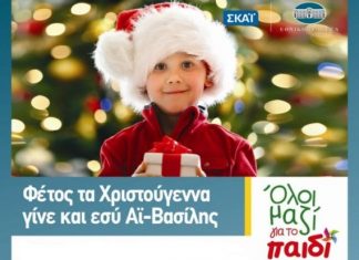 Δήμος Αγρινίου και Σκαϊ : «Φέτος τα Χριστούγεννα γίνε και εσύ Άϊ-Βασίλης»
