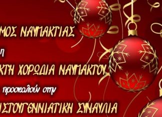 Χριστουγεννιάτικη συναυλία στην Παπαχαραλάμπειο Αίθουσα Ναυπάκτου