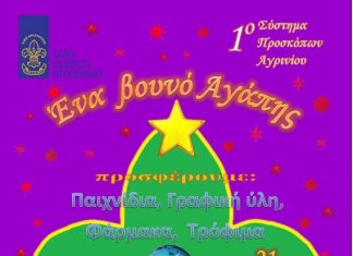 Δράση κοινωνικής ευαισθητοποίησης από τους Προσκόπους Αγρινίου