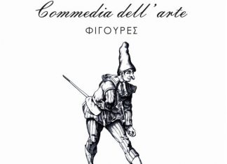 Έκθεση ζωγραφικής του Δημήτρη Δήμα με τις φιγούρες της Commedia dell arte