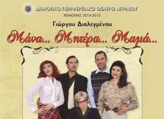 «Μάνα…Μητέρα…Μαμά…» στο ΔΗ.ΠΕ.ΘΕ. Αγρινίου