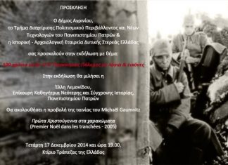 Εκδήλωση για τα 100 χρόνια από τον Α’ Παγκόσμιο Πόλεμο
