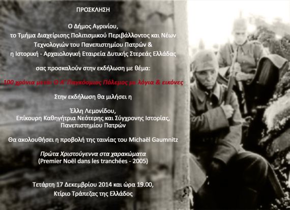 Εκδήλωση για τα 100 χρόνια από τον Α’ Παγκόσμιο Πόλεμο