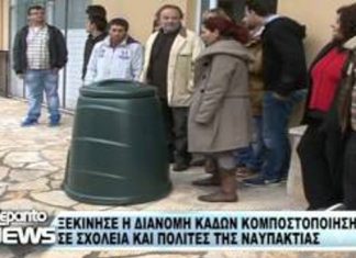 Πιλοτική εφαρμογή της οικιακής κομποστοποίησης στη Ναύπακτο