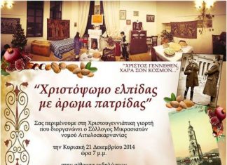 Χριστουγεννιάτικη εκδήλωση του Συλλόγου Μικρασιατών Προσφύγων Αιτωλοακαρνανίας