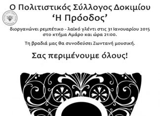 Ρεμπέτικο- λαϊκό γλέντι από τον Πολιτιστικό Σύλλογο Δοκιμίου «Η Πρόοδος»