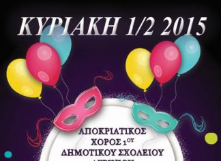 Το 1o Δημοτικό Σχολείο Αγρινίου καλεί στον αποκριάτικο χορό του