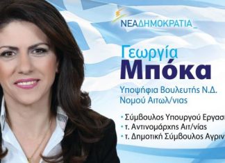 H Γεωργία Μπόκα ευχαριστεί