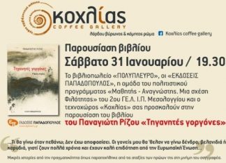 Οι «Τηγανητές γοργόνες» του Παναγιώτη Ρίζου παρουσιάζονται στον “Κοχλία” στο Μεσολόγγι