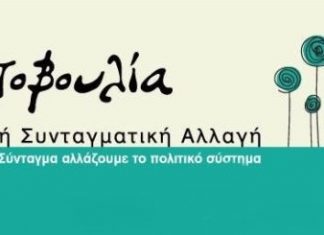 Η αναθεώρηση του Συντάγματος πέθανε – Εμπρός για Νέο Σύνταγμα!