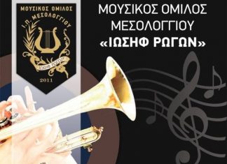 Κόβει την πίτα του ο Μουσικός Όμιλος Μεσολογγίου “Ιωσήφ Ρωγών”