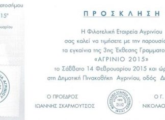 3η Έκθεση Γραμματοσήμου “Αγρίνιο 2015”