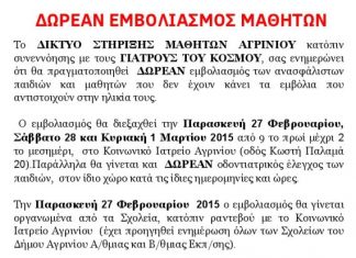 Δωρεάν εμβολιασμός μαθητών στο Αγρίνιο