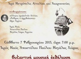 Βυζαντινή μουσική εκδήλωση στον Ι.Ν Αποστόλου Παύλου Μεγάλης Χώρας