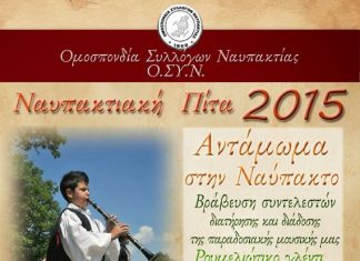 Η Ομοσπονδία Συλλόγων Ναυπακτίας κόβει την πίτα της