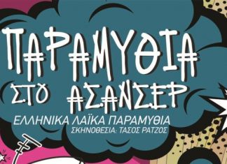 «Παραμύθια στο ασανσέρ» στην παιδική σκηνή του ΔΗ.ΠΕ.ΘΕ Αγρινίου