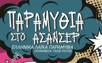 «Παραμύθια στο ασανσέρ» στην παιδική σκηνή του ΔΗ.ΠΕ.ΘΕ Αγρινίου
