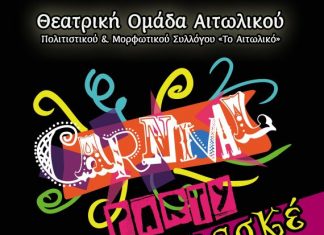Μασκέ Πάρτυ από τη Θεατρική Ομάδα Αιτωλικού