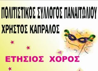 Ο ετήσιος χορός του Πολιτιστικού Συλλόγου Παναιτωλίου «Χρήστος Καπράλος»