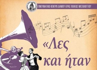 Συναυλία της Δημοτικής Χορωδίας Μεσολογγίου στο Τρικούπειο