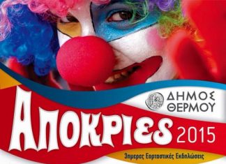 Τριήμερες αποκριάτικες εκδηλώσεις στο Θέρμο