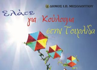 Στην Τουρλίδα τα Κούλουμα του δήμου Μεσολογγίου