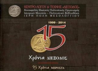 Πολυτελές λεύκωμα για τα 15χρονα της “ΔΙΕΞΟΔΟΥ”