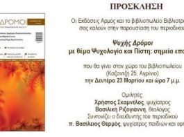 Παρουσίαση του περιοδικού “Ψυχής Δρόμοι” στο Βιβλιοτρόπιο