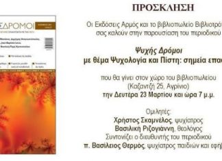 Παρουσίαση του περιοδικού “Ψυχής Δρόμοι” στο Βιβλιοτρόπιο