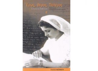 Αφιέρωμα στο βιβλίο «Έρως, Θέρος, Πόλεμος» από τη Λέσχη Ανάγνωσης